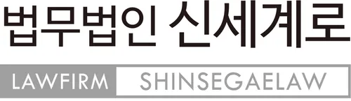 법무법인 신세계로