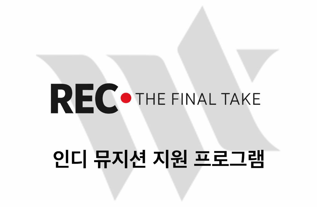 REC : THE FINAL TAKE - 인디 뮤지션 지원 프로그램